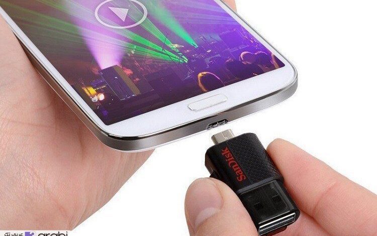 طريقة توصيل فلاشة التخزين USB بهواتف ولوحيات اندرويد