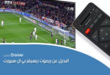 البديل عن ريموت ريسيفر بي ان سبورت
