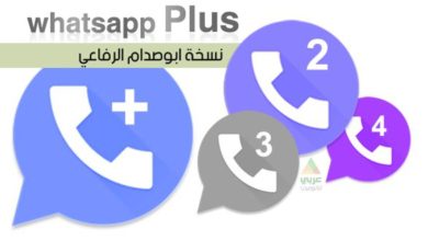 طريقة تثبيت 4 نسخ واتساب