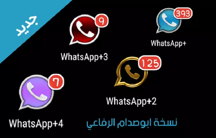 تثبيت 4 نسخ واتساب بلس على نفس الهاتف وبدون روت - اصدار 2.16 يعمل على جالكسي اس 6 ونوت 4