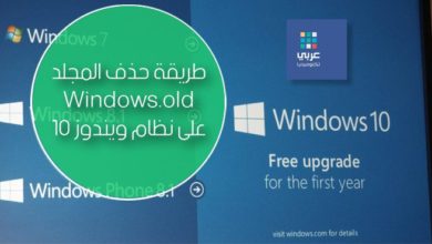 حذف المجلد Windows.old