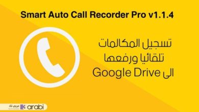 تسجيل المكالمات تلقائيا ورفعها الى Google Drive