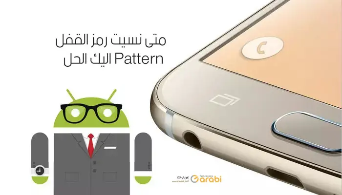 متى نسيت رمز القفل Pattern اليك الحل