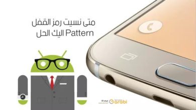 متى نسيت رمز القفل Pattern اليك الحل