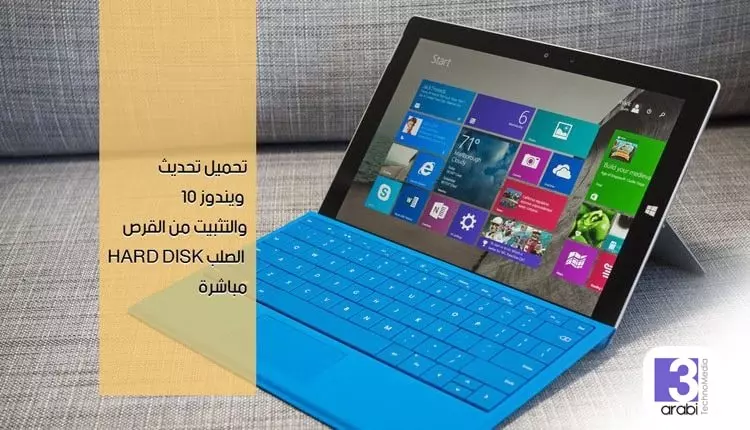 تحميل تحديث ويندوز 10 والتثبيت من القرص الصلب HARD DISK مباشرة