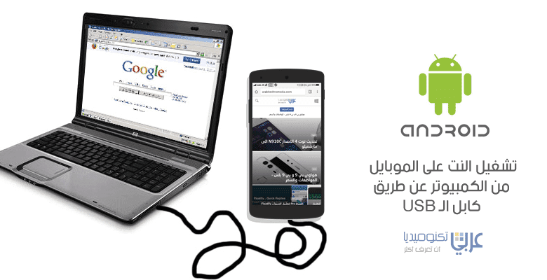 عن طريق كابل الـ USB