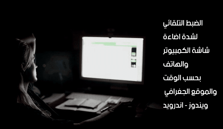 اضاءة شاشة الكمبيوتر