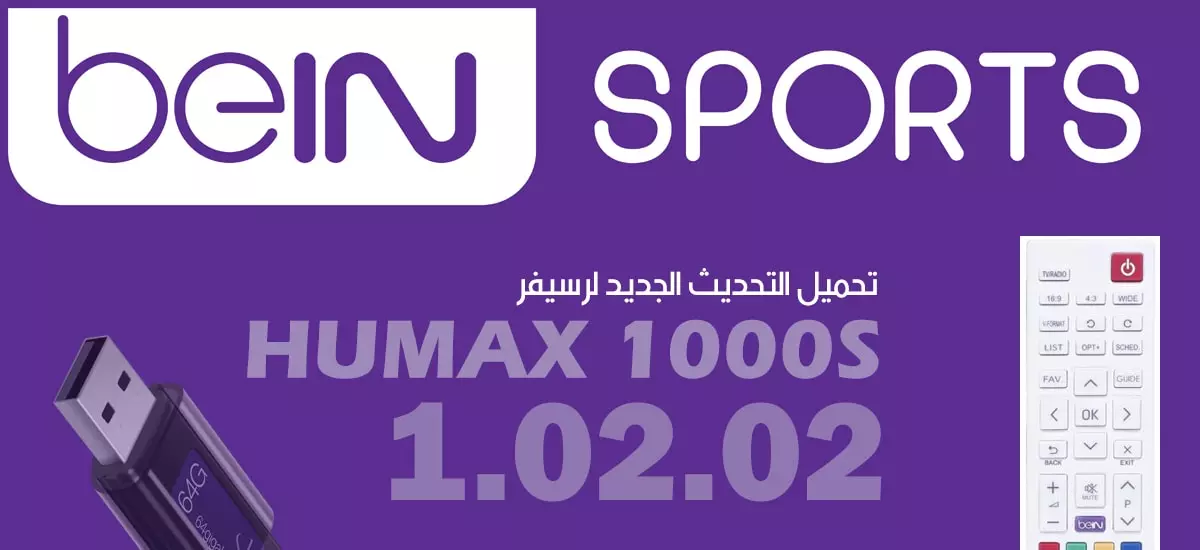 تحميل التحديث الجديد لرسيفر HUMAX 1000S