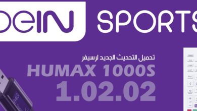 تحميل التحديث الجديد لرسيفر HUMAX 1000S