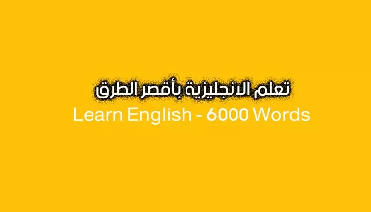 تعلم الانجليزية