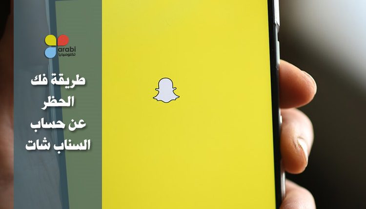 طريقة فك الحظر عن حساب السناب شات Unlock