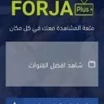 تطبيق FORJA+لمتابعه المباريات و مشاهده القنوات المشفره بالمجان