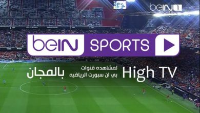 تطبيق High TV لمشاهده قنوات بي ان سبورت الرياضيه و العديد من القنوات الرياضيه المشفره