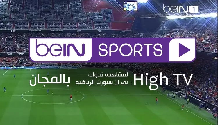 تطبيق High TV لمشاهده قنوات بي ان سبورت الرياضيه و العديد من القنوات الرياضيه المشفره