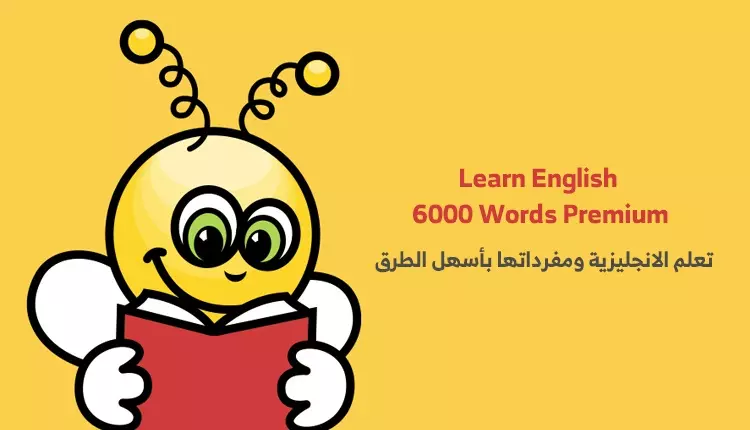 تعلم الانجليزية ومفرداتها بأسهل الطرق مع هذا التطبيق الرائع