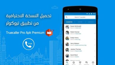 تحميل النسخة الاحترافية من تطبيق تروكولر