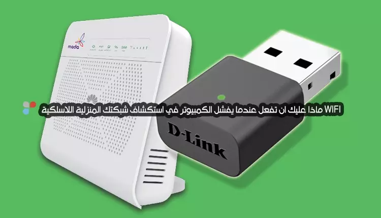 ماذا عليك ان تفعل عندما يفشل الكمبيوتر في استكشاف شبكتك المنزلية اللاسلكية WIFI