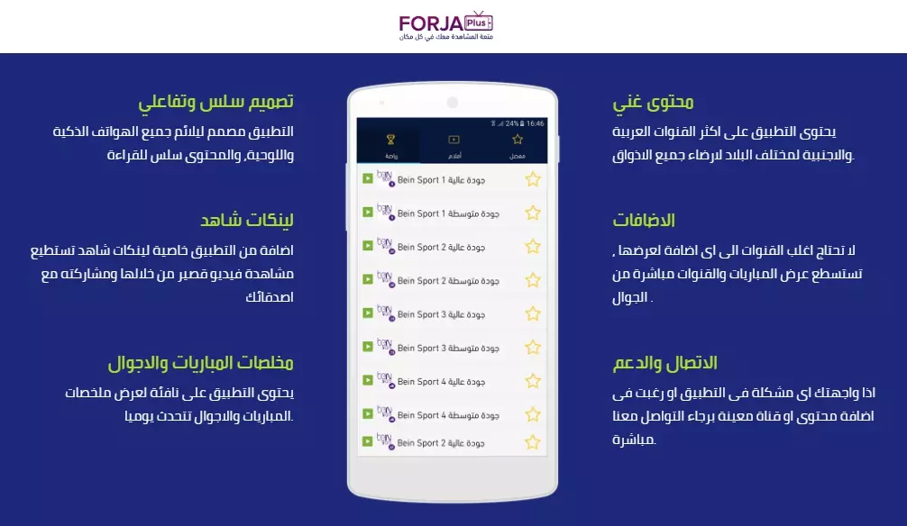 شاهد اكثر من 12000 قناة لمختلف البلاد بأكثر من جودة عبر التحديث الجديد لتطبيق Forja Plus