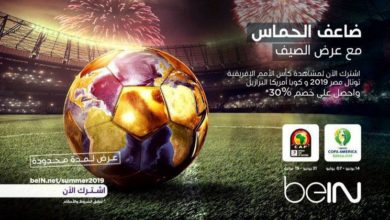 عرض الصيف من beIN .. خصم 30% لمشاهدة كأس الأمم الافريقية 2019 وكوبا أمريكا