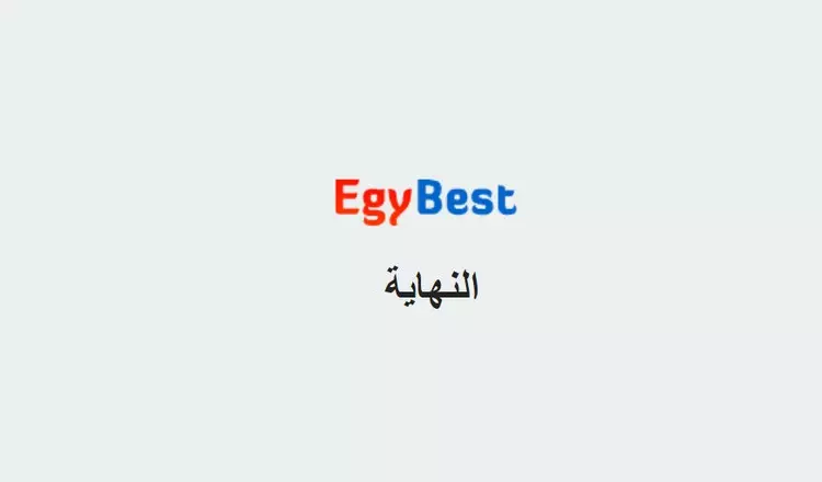 نهاية موقع إيجي بست Egy Best بعد رحلة استمرت لسنوات