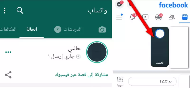 كيف تشارك حالة الواتساب على الفيسبوك
