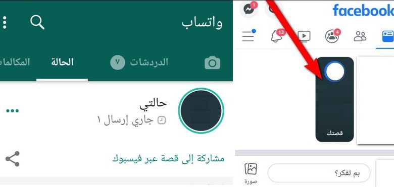 كيف تشارك حالة الواتساب على الفيسبوك