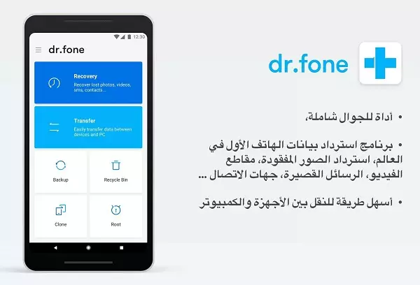 تطبيق دكتور فون Dr.fone