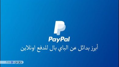 أبرز 4 بدائل عن الباي بال للدفع عبر الانترنت في الدول العربية