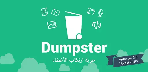 تطبيق Dumpster