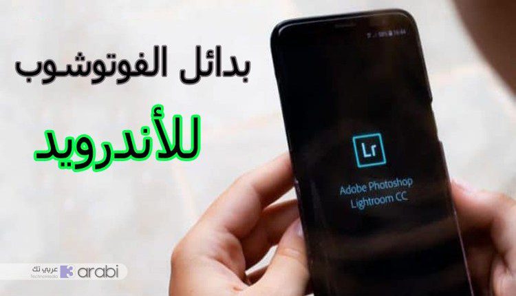 تطبيقات بديلة للفوتوشوب لهاتف الأندرويد - أبرز 4 تطبيقات للتعديل على الصور