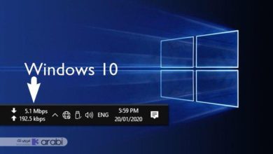 كيفية إظهار سرعة الإنترنت في شريط المهام في ويندوز 10