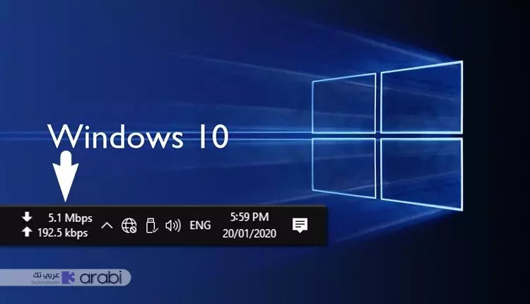 كيفية إظهار سرعة الإنترنت في شريط المهام في ويندوز 10
