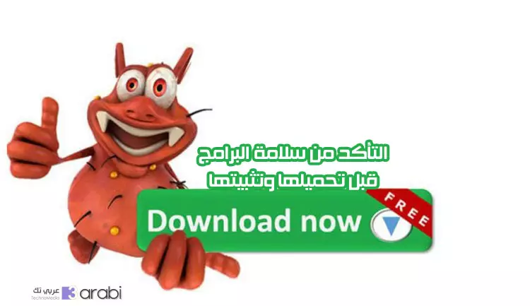 التأكد من سلامة البرامج قبل تحميلها وتثبيتها