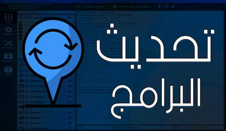 تحديث البرامج