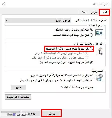 تفعيل فتح البرام والملفات بنقرة واحدة في ويندوز 10