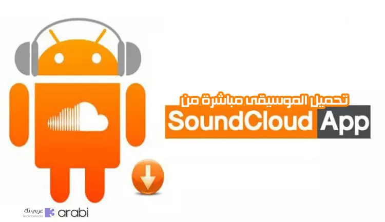 طريقة تحميل أي مقطع صوتي من تطبيق Souncloud