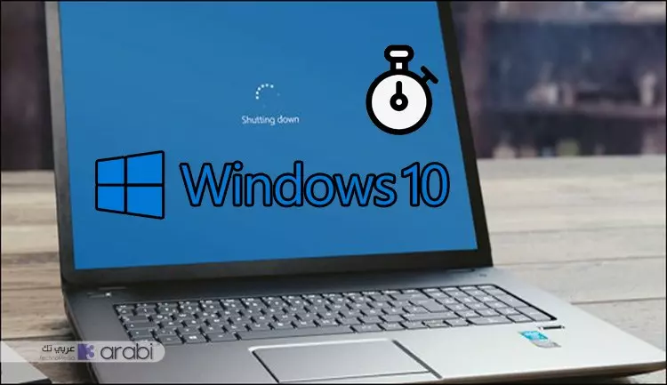 طريقة جدولة إغلاق الحاسوب اوتوماتيكياً في ويندوز 10