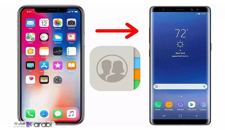 طريقة نقل جهات الاتصال من هاتف الآيفون الى هاتف الأندرويد