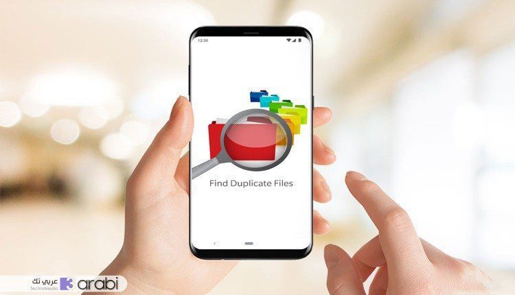 4 تطبيقات أندرويد لحذف الملفات المكررة في الهاتف