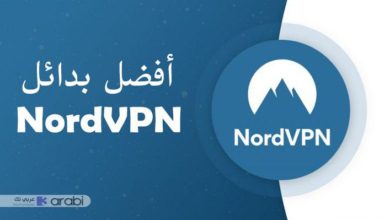 أفضل 5 بدائل لبرنامج nordvpn