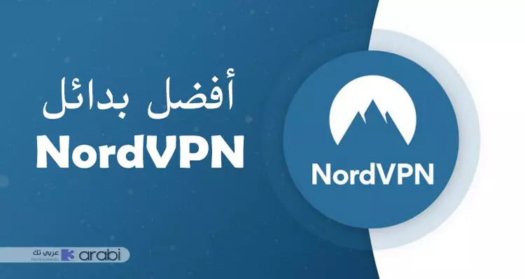 أفضل 5 بدائل لبرنامج nordvpn