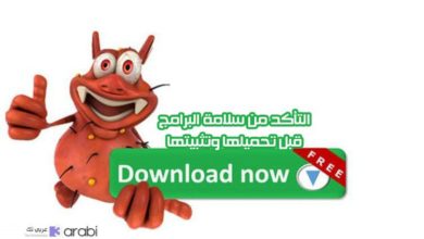 التأكد من سلامة البرامج قبل تحميلها وتثبيتها