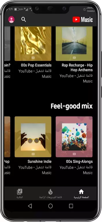 الواجهة الرئيسية لتطبيق يوتيوب للموسيقى
