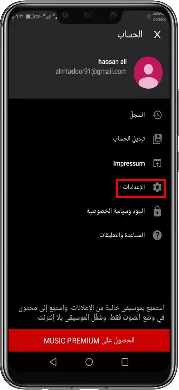 صفحة الاعدادات لتطبيق يوتيوب للموسيقى