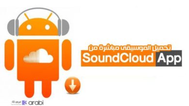 طريقة تحميل أي مقطع صوتي من تطبيق Souncloud