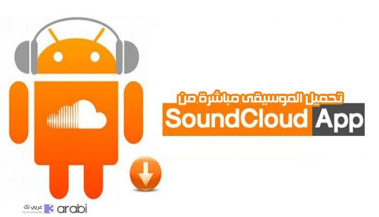 طريقة تحميل أي مقطع صوتي من تطبيق Souncloud