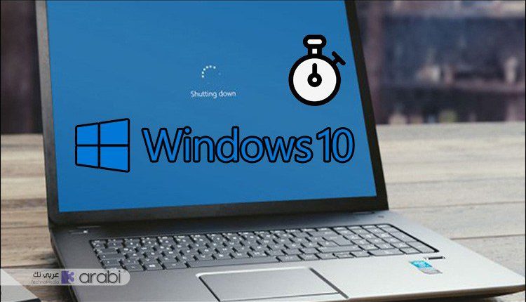 طريقة جدولة إغلاق الحاسوب اوتوماتيكياً في ويندوز 10