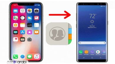 طريقة نقل جهات الاتصال من هاتف الآيفون الى هاتف الأندرويد