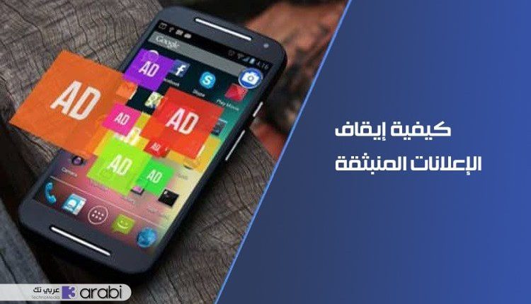 كيفية إيقاف الإعلانات المنبثقة في متصفح جوجل كروم لهاتف الأندرويد