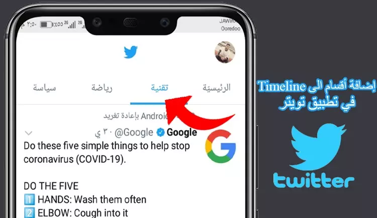 طريقة اضافة أقسام متعددة الى شريط timeline في تطبيق تويتر